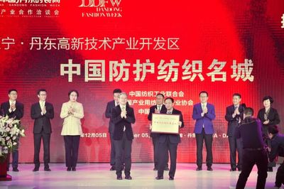 凝聚丹東力量，再創輝煌未來——2020首屆中國·丹東時裝周暨防護紡織合作洽談會圓滿落幕